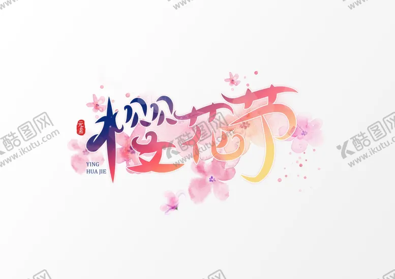 编号：89510205090803555253【酷图网】源文件下载-温馨浪漫樱花节创意字体主题字体