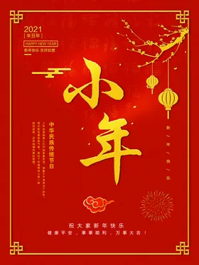小年传统习俗中国元素夜饭过