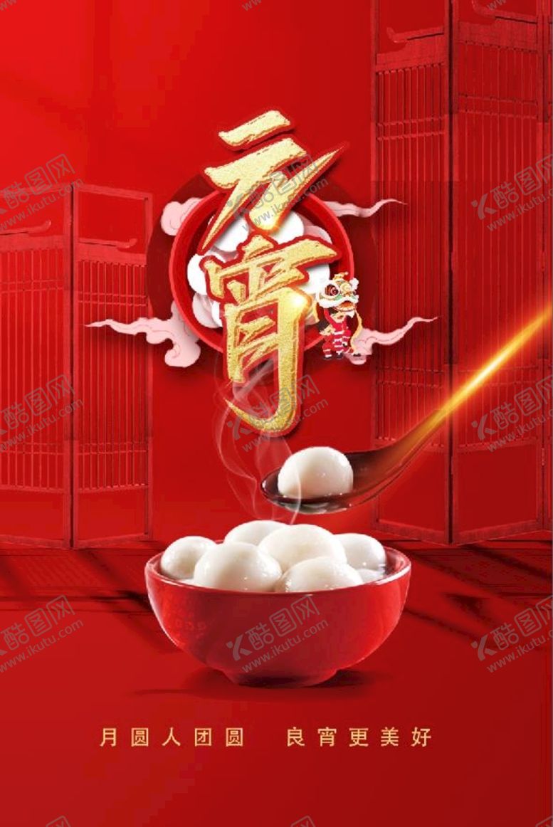 编号：97426010041142366508【酷图网】源文件下载-元宵快乐