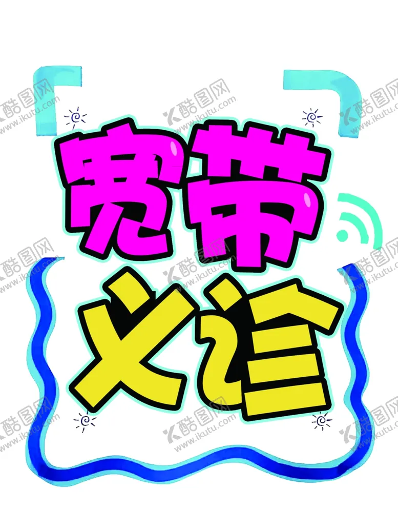编号：13985201260947321342【酷图网】源文件下载-宽带义诊