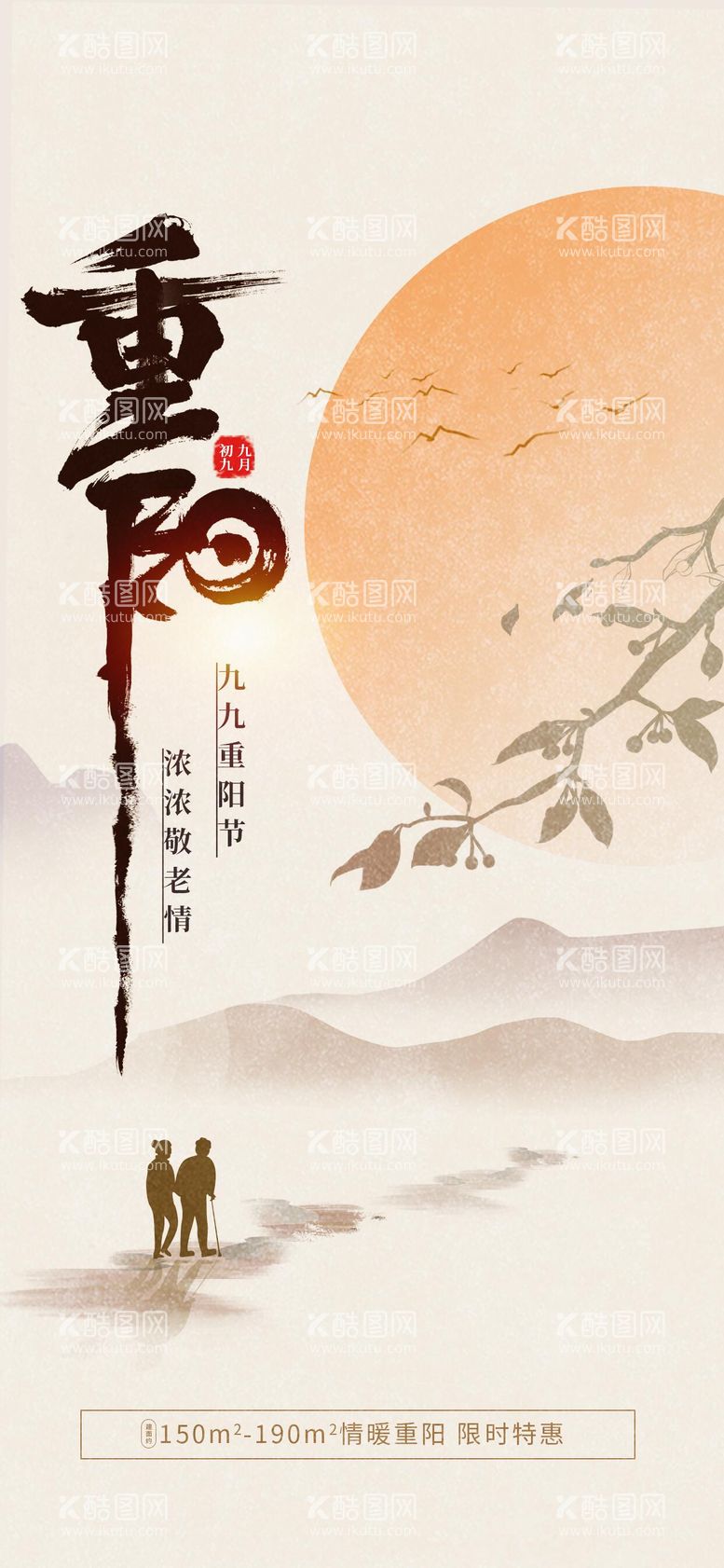 编号：54243112040543445166【酷图网】源文件下载-创意中国风重阳节地产借势刷屏海报