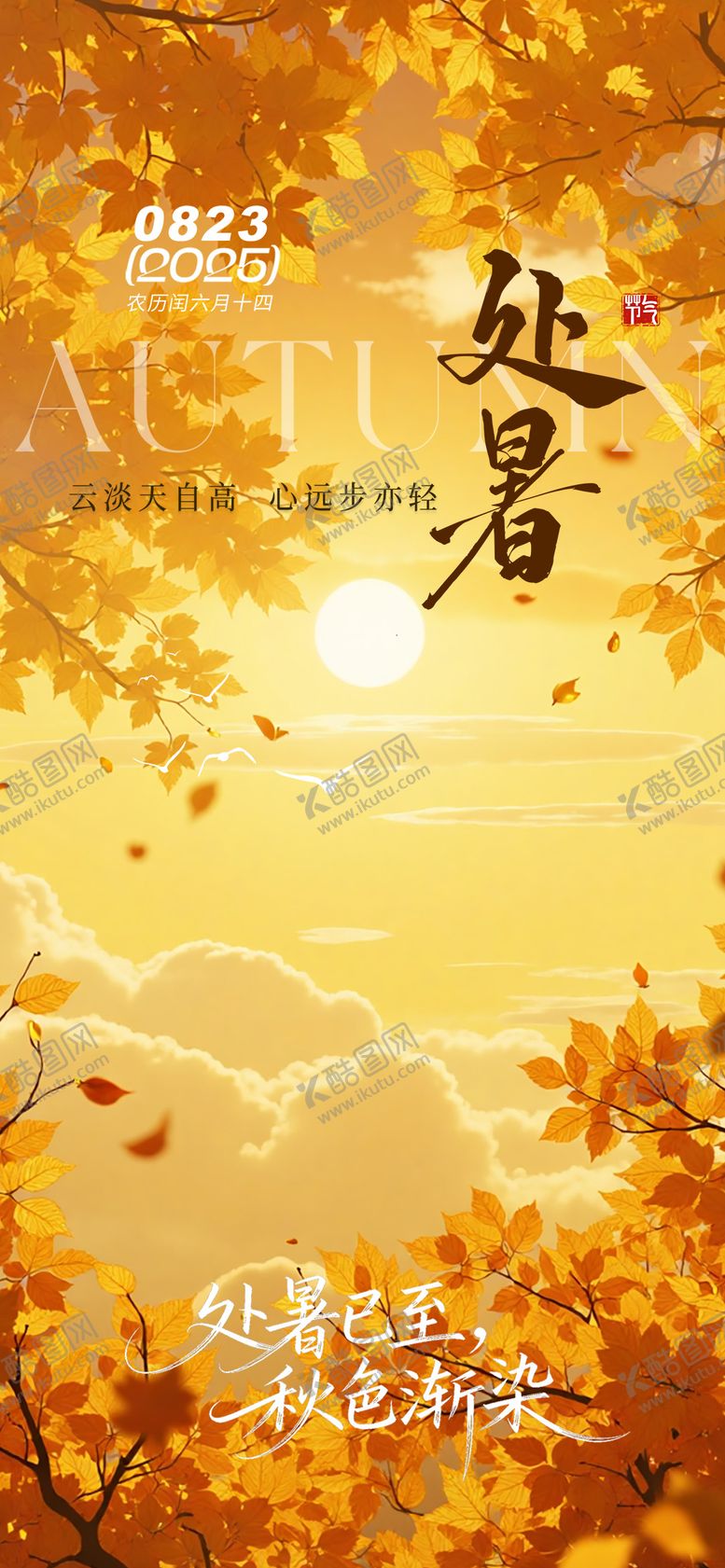 编号：21181210050511583486【酷图网】源文件下载-处暑节气海报