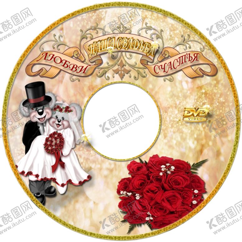 编号：85138605171614022454【酷图网】源文件下载-婚礼光盘