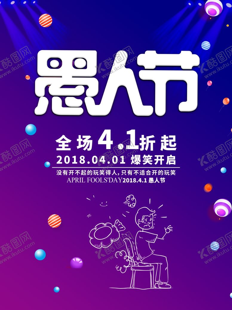 编号：80880109302142315725【酷图网】源文件下载-爆笑愚人节