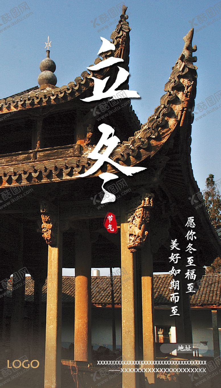 编号：70632312041505211284【酷图网】源文件下载-立冬节气图