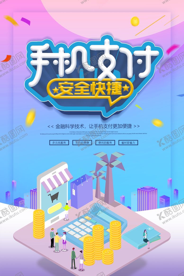 编号：93579009231110325766【酷图网】源文件下载-手机支付