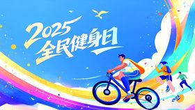 2025全民健身日海报