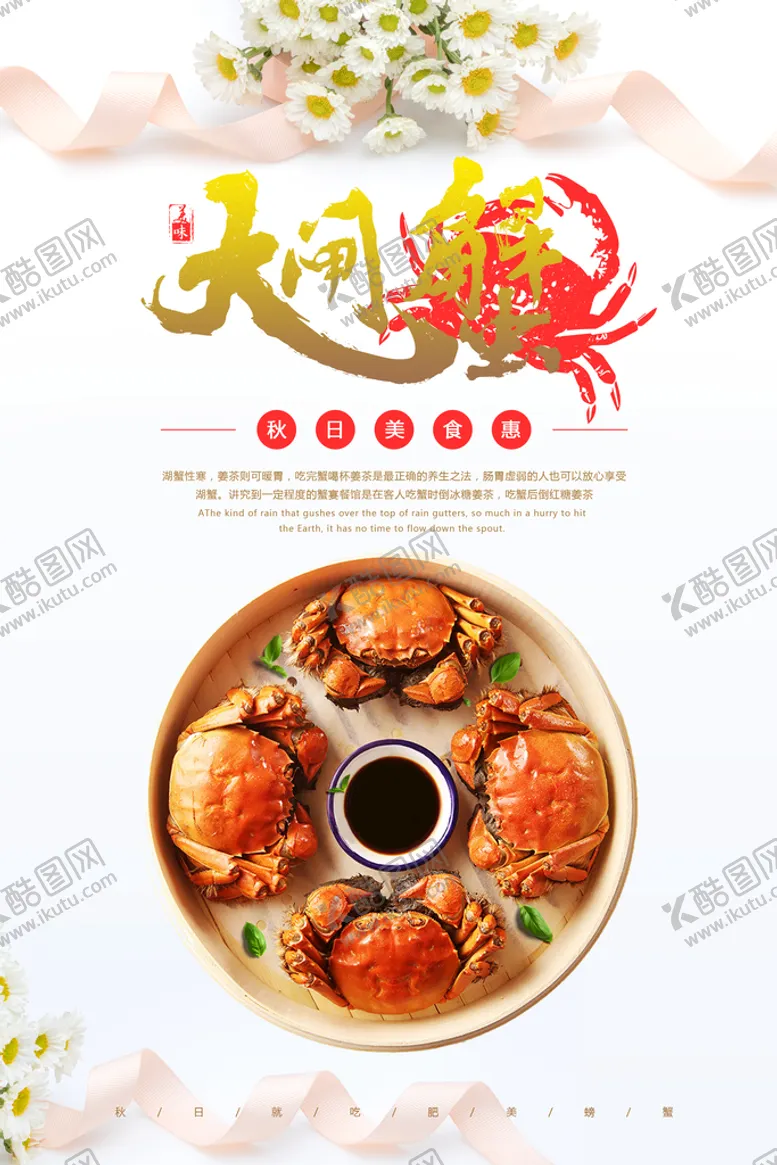 编号：25169309220434583810【酷图网】源文件下载-螃蟹海报