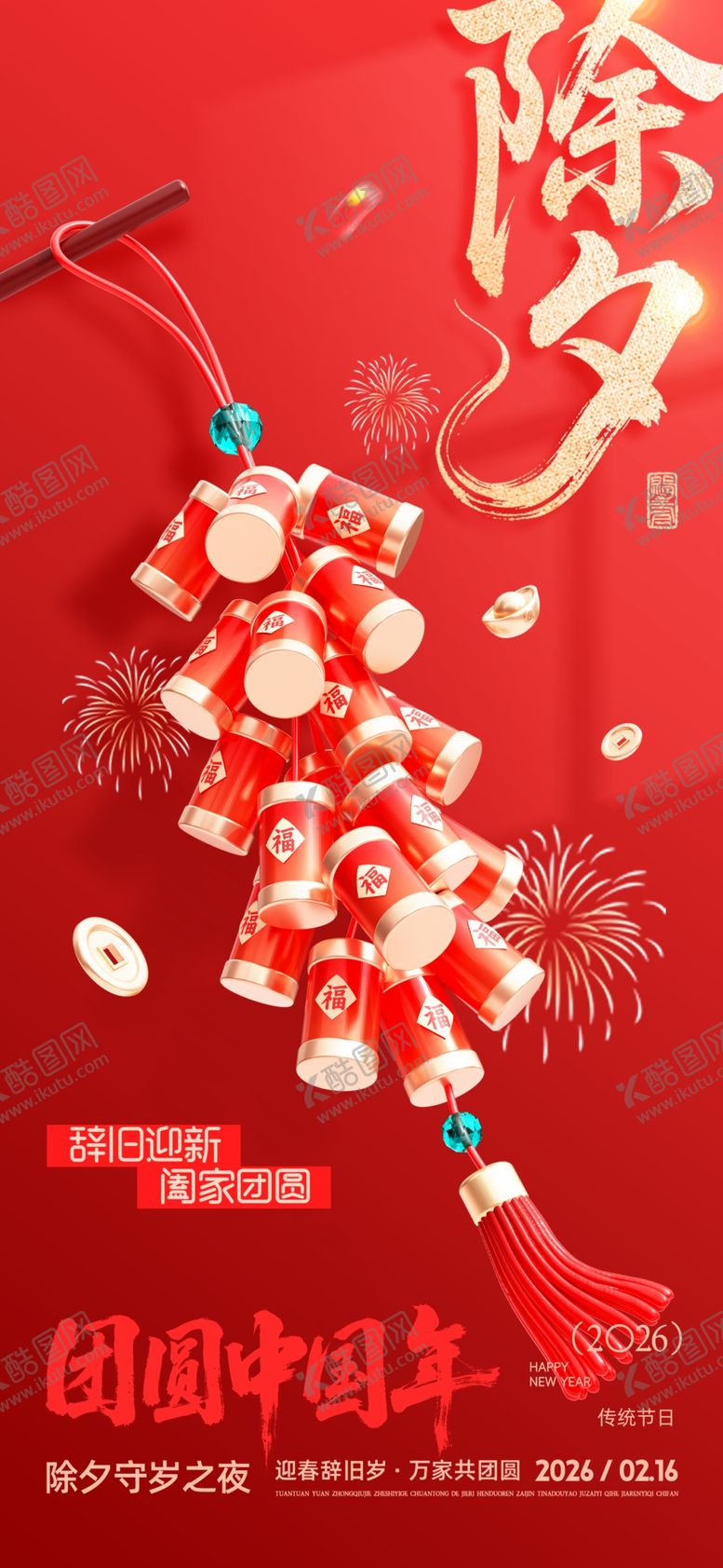 编号：12816304100117538129【酷图网】源文件下载-除夕