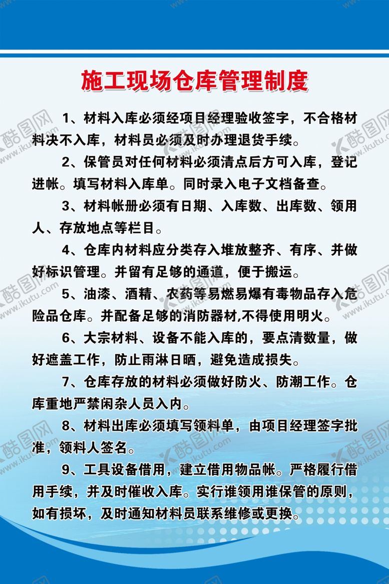 编号：74109509190518232618【酷图网】源文件下载-施工现场仓库管理制度
