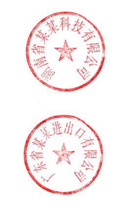 印章