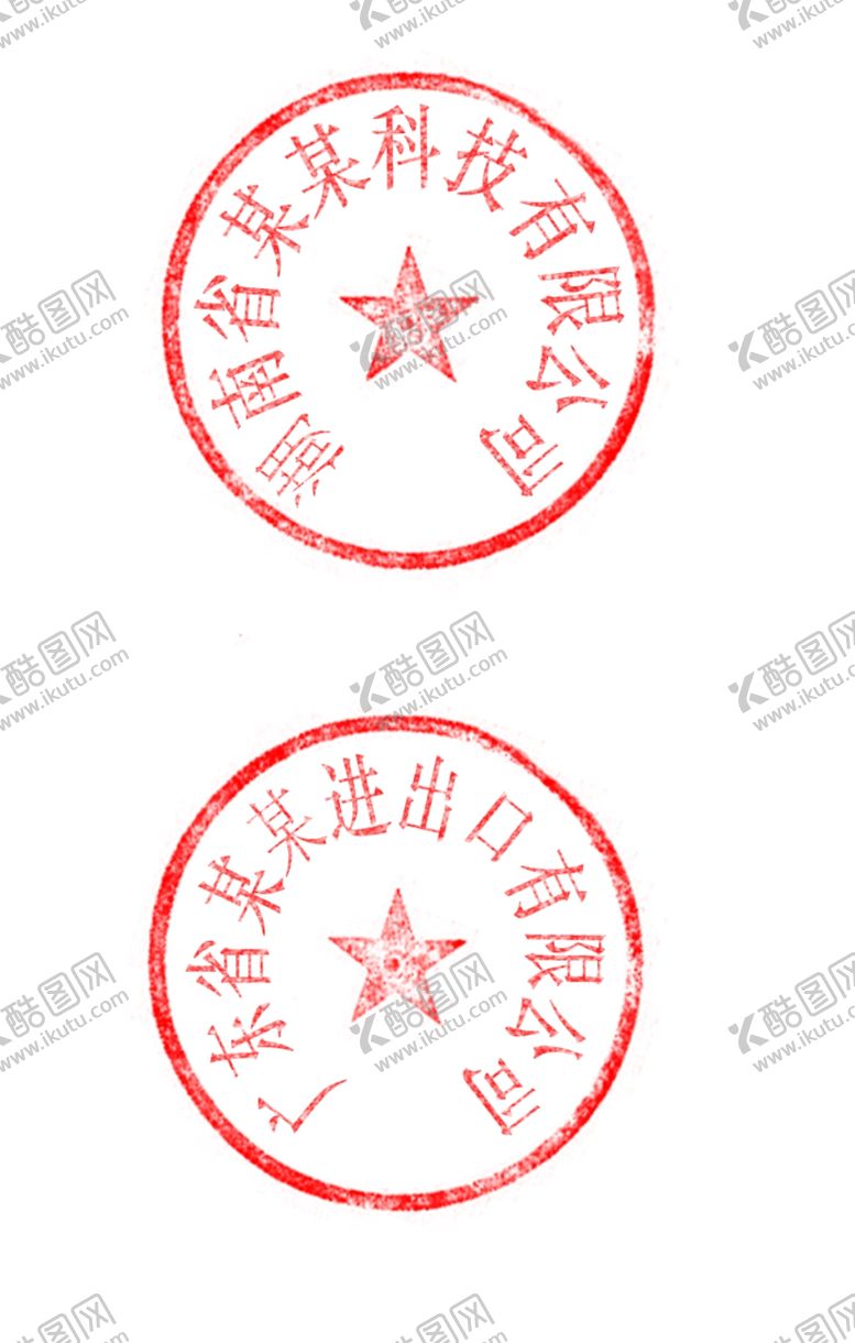 编号：31089105031716525999【酷图网】源文件下载-印章
