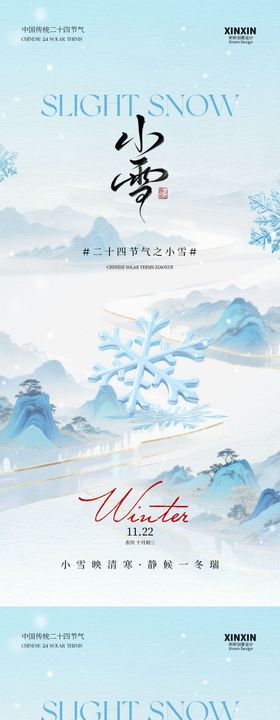 小雪意境海报