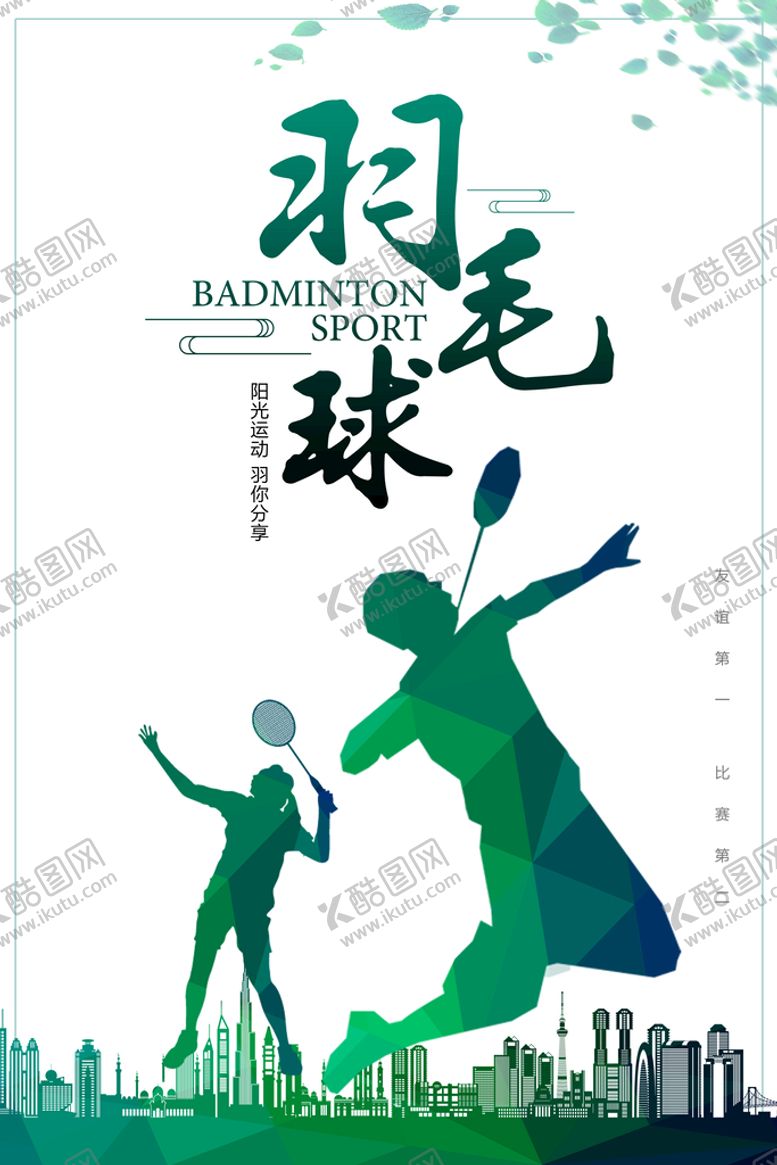 编号：87844710160305121137【酷图网】源文件下载-羽毛球运动海报
