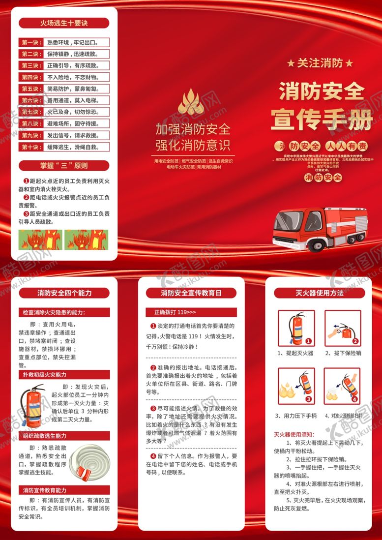 编号：22398606292315157625【酷图网】源文件下载-消防安全知识