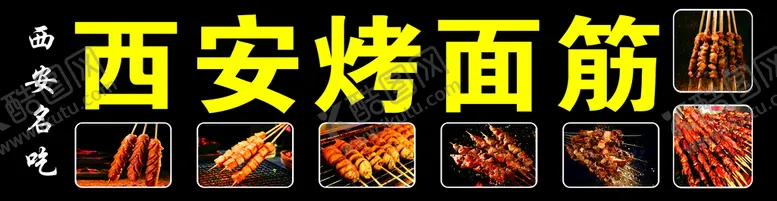 编号：12906310180428379097【酷图网】源文件下载-西安烤面筋