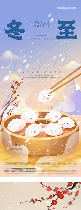 地产冬至小寒中式海报