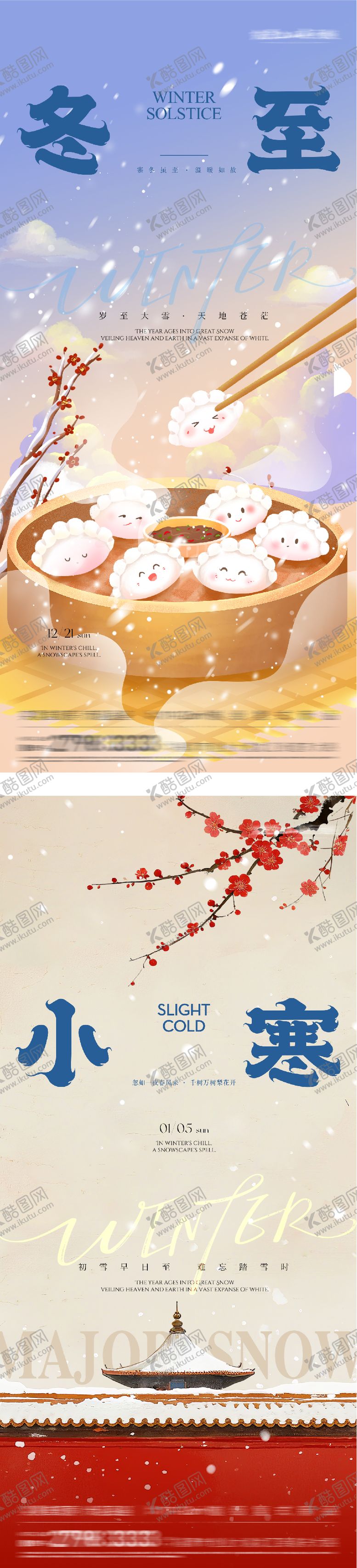 编号：11961012110100567811【酷图网】源文件下载-地产冬至小寒创意海报