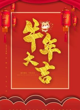 牛年大吉