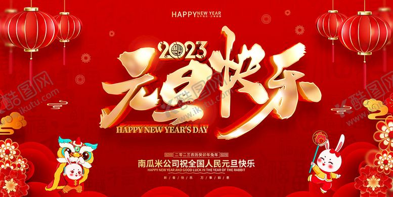 编号：61342810041138202307【酷图网】源文件下载-元旦快乐