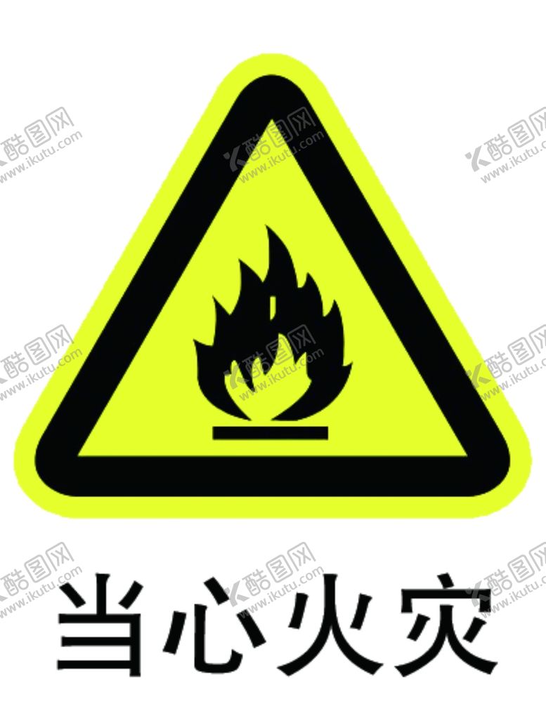 编号：27119707141111449495【酷图网】源文件下载-当心火灾