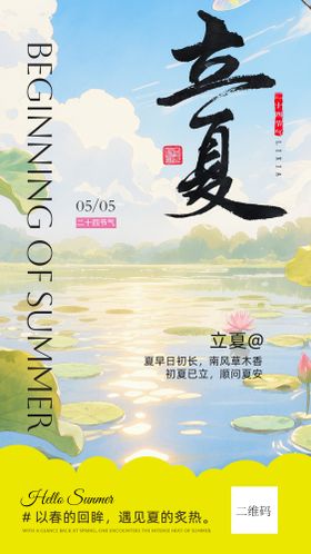 立夏海报