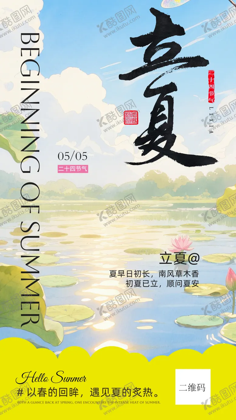编号：33046204270218558635【酷图网】源文件下载-立夏海报