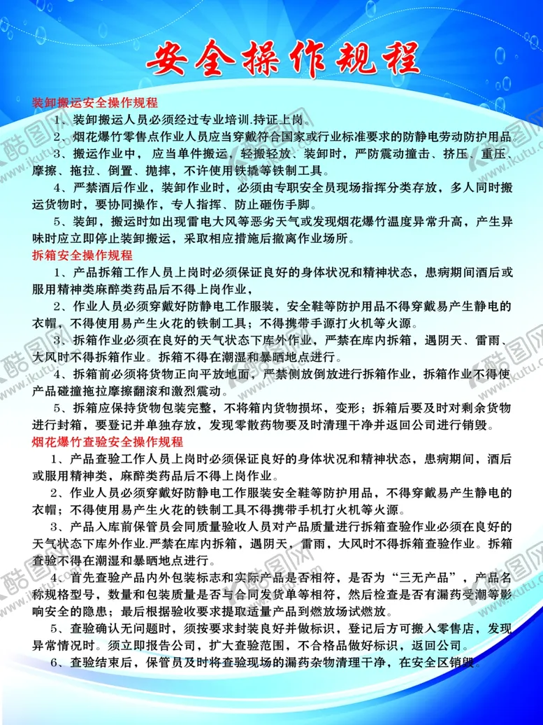 编号：18546704220254393356【酷图网】源文件下载-烟花爆竹制度