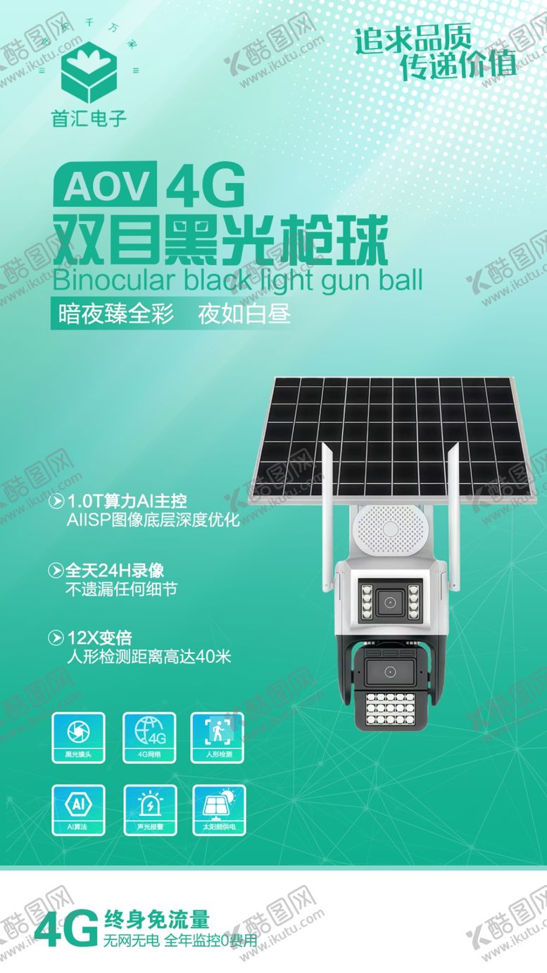 编号：94210904071237397008【酷图网】源文件下载-4G双目星光太阳能摄像机