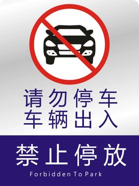 请勿停车