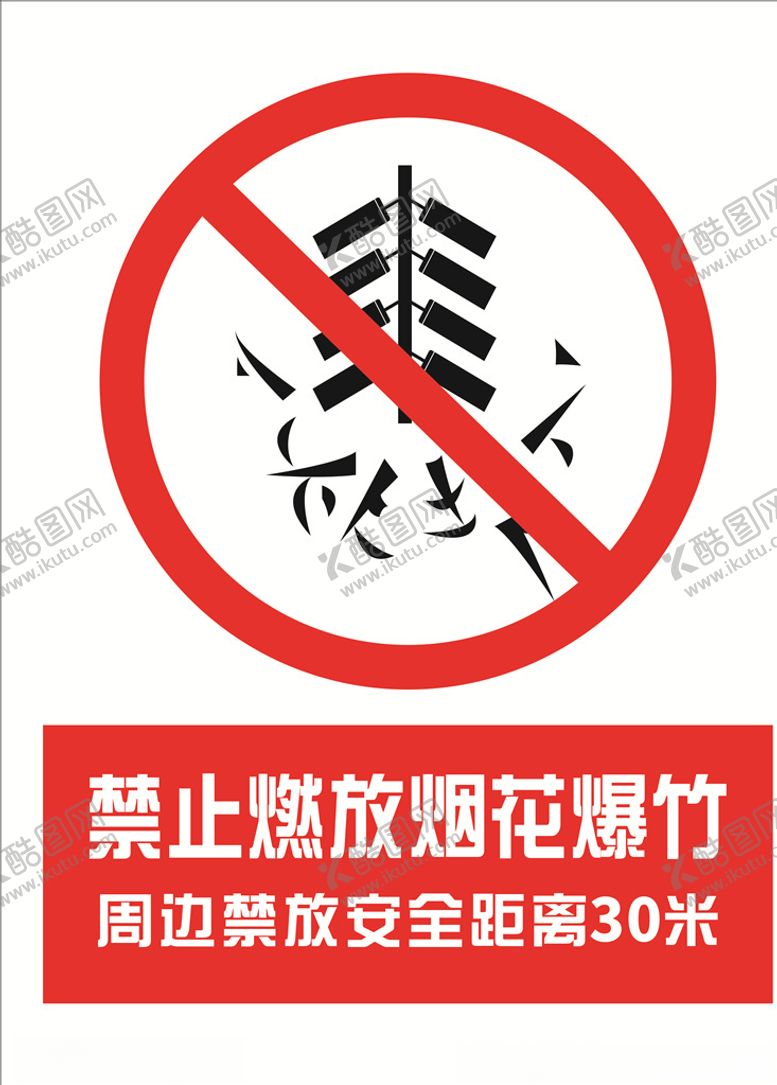 编号：49549309290926227951【酷图网】源文件下载-禁止燃放烟花爆竹