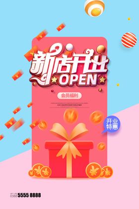 新店开业