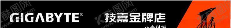 编号：60228510100232032669【酷图网】源文件下载-技嘉金牌店