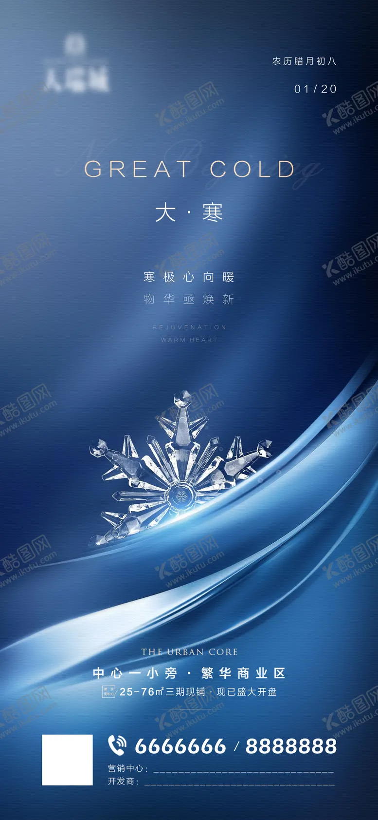 编号：87851201122028578342【酷图网】源文件下载-大寒微信海报