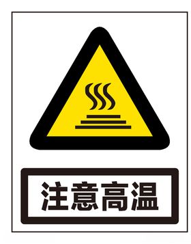 注意高温