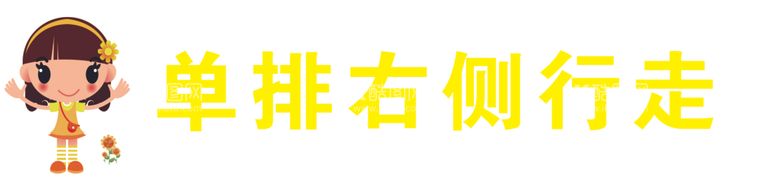 编号：22118512191235299920【酷图网】源文件下载-提示牌