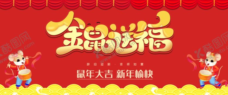 编号：93469310260238171868【酷图网】源文件下载-金鼠送福海报