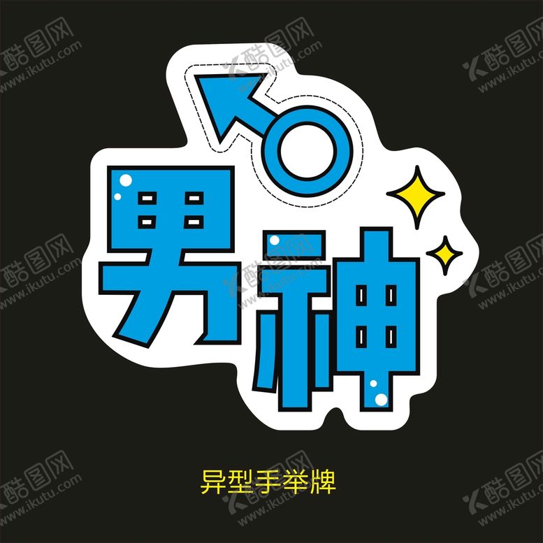 编号：89607502072204349436【酷图网】源文件下载-异型手举牌-男神