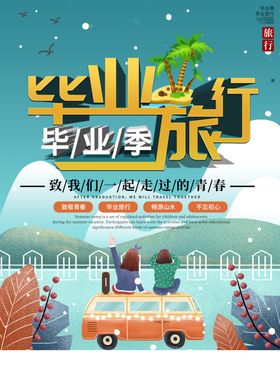 毕业季同学聚会大学展板