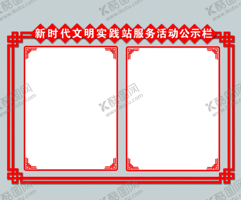 编号：83021909301430324507【酷图网】源文件下载-活动公示栏