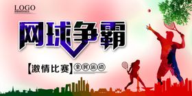网球展板