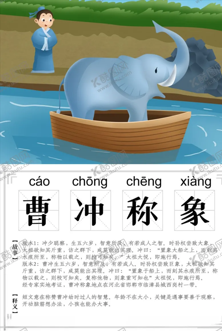 编号：37570704191241117525【酷图网】源文件下载-可爱卡通识字卡电子模板曹冲称象
