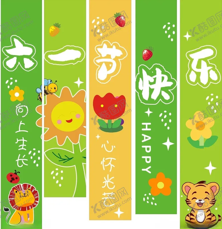 编号：60640702160639054113【酷图网】源文件下载-六一节条幅布置