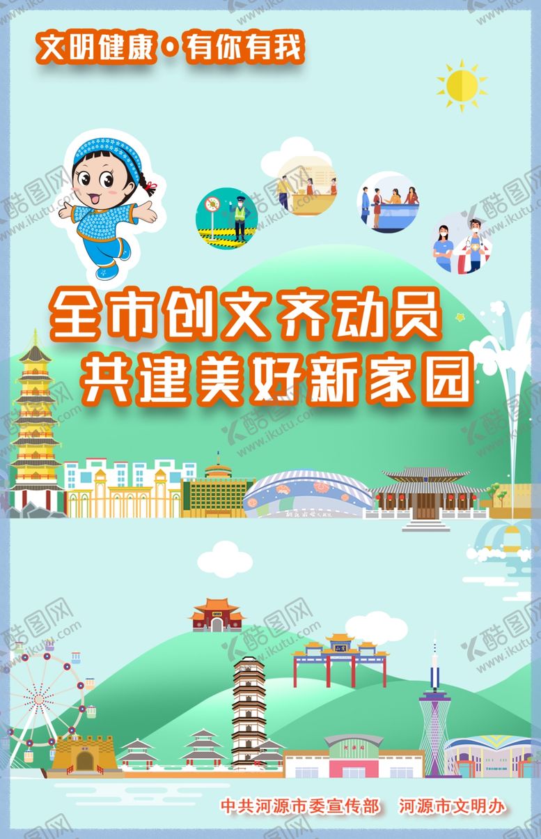 编号：45553209201637548378【酷图网】源文件下载-文明健康有你有我