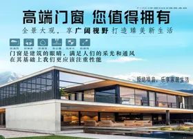 高端门窗家居海报