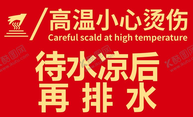 高温提示小心烫伤待水凉后再排水馨警告广告设计
