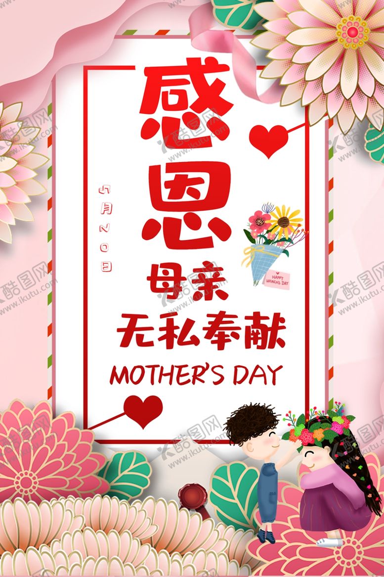 编号：10690909120301393587【酷图网】源文件下载-母亲节
