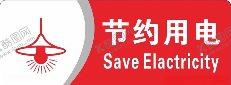 编号：92360406172328527316【酷图网】源文件下载-节约用电