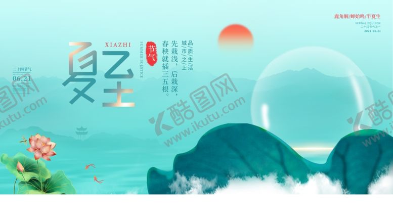 编号：11288206100921127550【酷图网】源文件下载-夏至