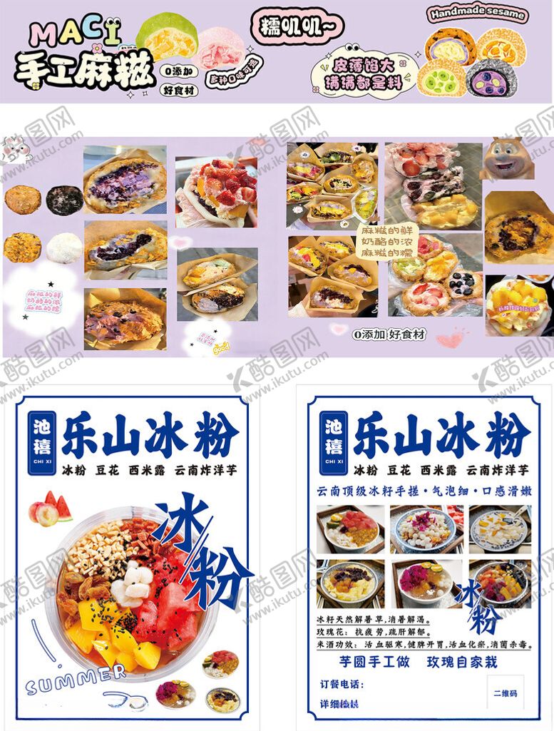 编号：47921904171105551569【酷图网】源文件下载-麻糍冰粉多样美食展示